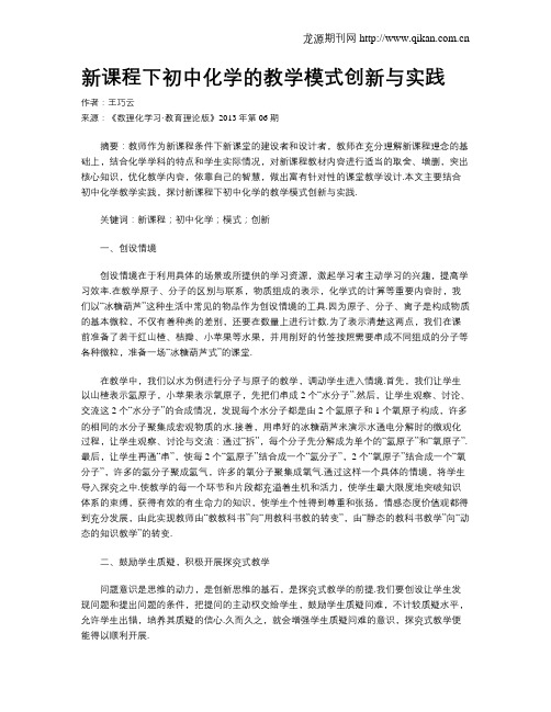 新课程下初中化学的教学模式创新与实践