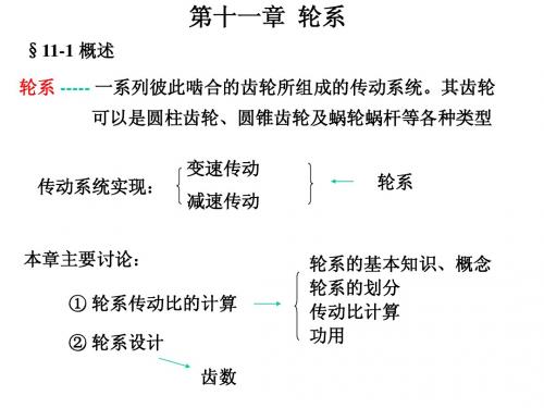 第十一章 轮系