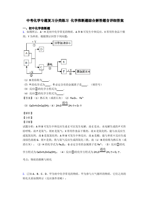 中考化学专题复习分类练习 化学推断题综合解答题含详细答案