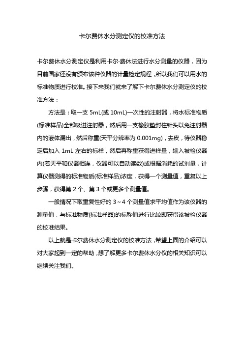 卡尔费休水分测定仪的校准方法