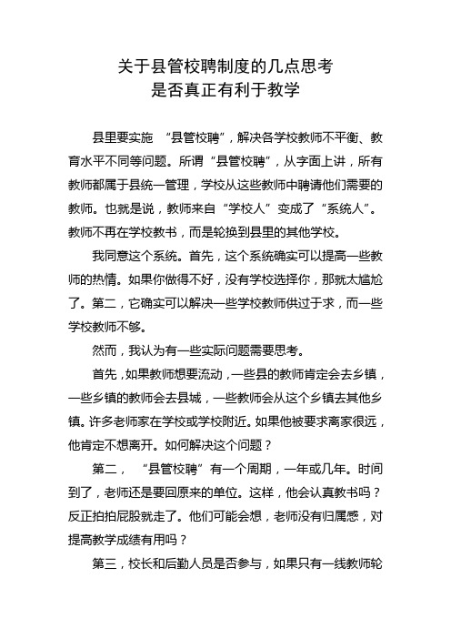 关于县管校聘制度的几点思考 是否真正有利于教学