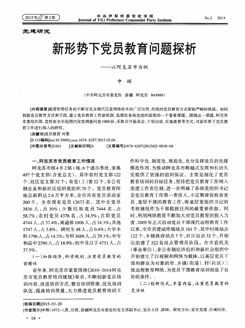 新形势下党员教育问题探析——以阿克苏市为例