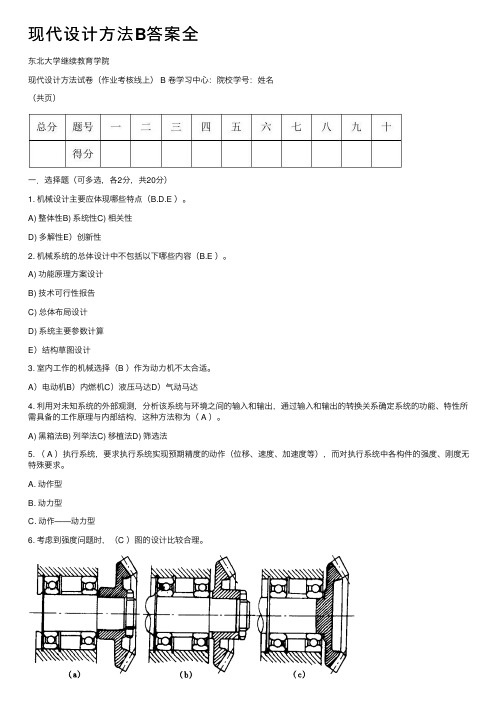 现代设计方法B答案全