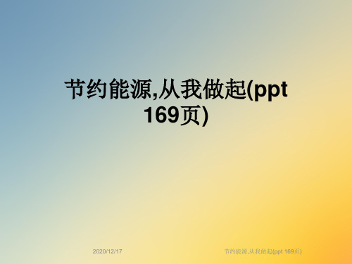 节约能源,从我做起(ppt 169页)