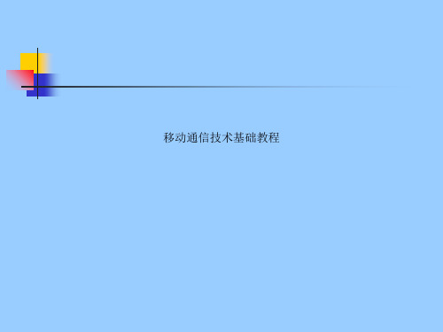 移动通信技术基础教程