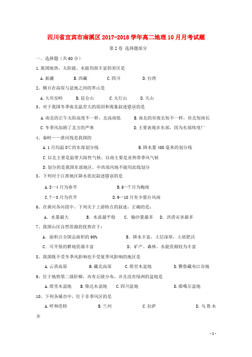 四川省宜宾市南溪区2017-2018学年高二地理10月月考试题