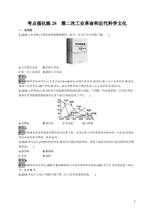 考点强化练28 第二次工业革命和近代科学文化