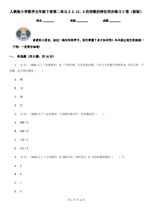 人教版小学数学五年级下册第二单元2.2.12、5的倍数的特征同步练习C卷（新版）