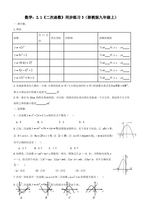 数学：2.1《二次函数》同步练习3(浙教版九年级上)