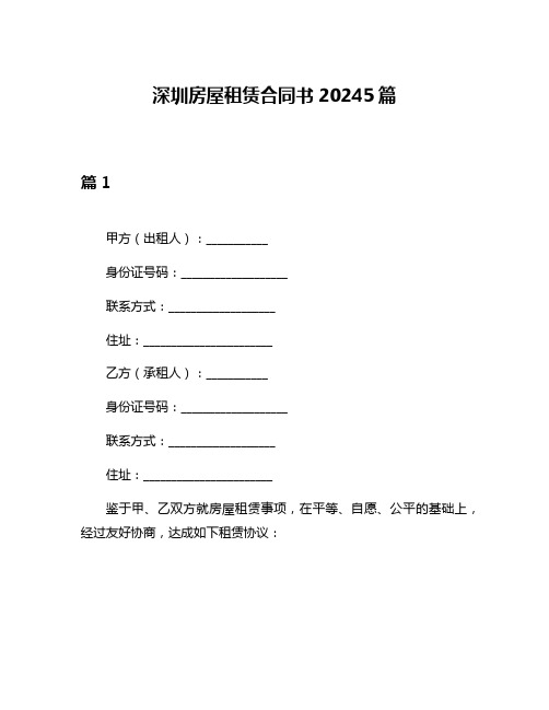 深圳房屋租赁合同书20245篇