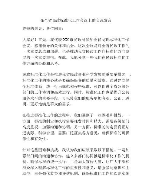 在全省民政标准化工作会议上的交流发言