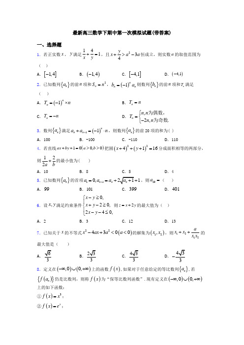 最新高三数学下期中第一次模拟试题(带答案)