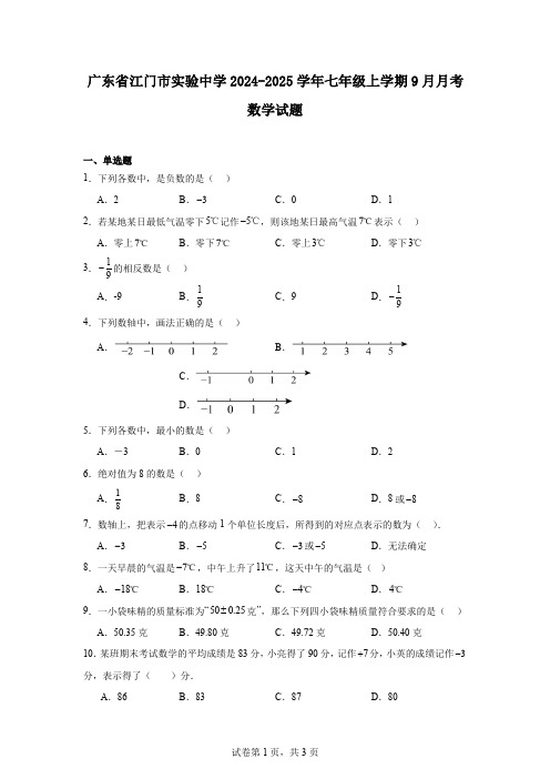 广东省江门市实验中学2024-2025学年七年级上学期9月月考数学试题