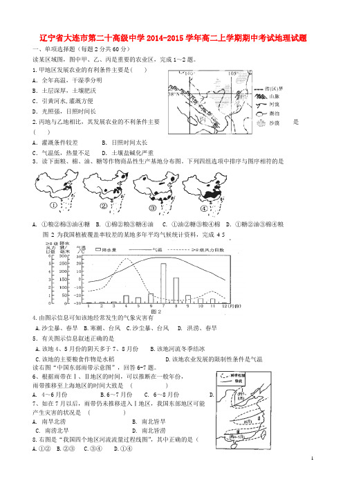 辽宁省大连市第二十高级中学高二地理上学期期中试题