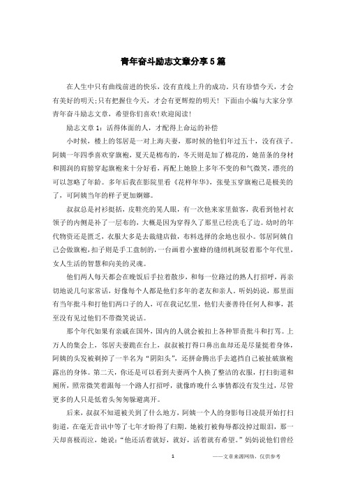 青年奋斗励志文章分享5篇