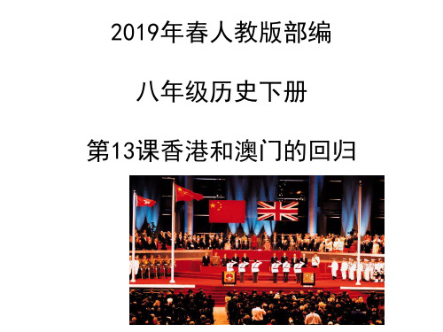 2019年春人教版部编版八年级历史下册课件第四单元 第13课香港和澳门的回归 (共29张PPT)