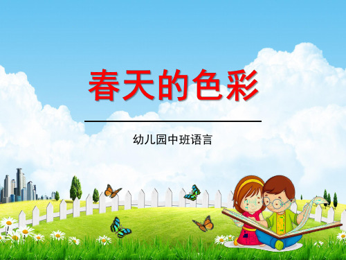 幼儿园中班语言《春天的色彩》教学课件精品PPT学前班儿童优秀公开课