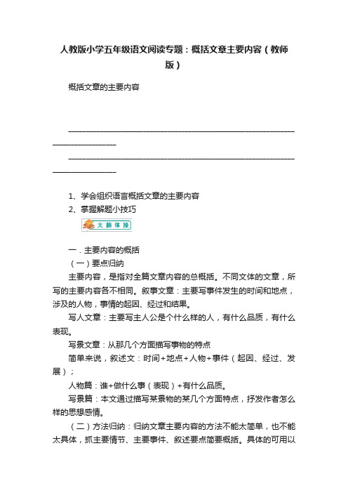 人教版小学五年级语文阅读专题：概括文章主要内容（教师版）