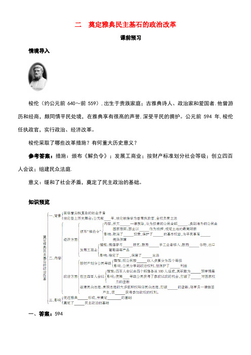 高中历史专题一梭伦改革二奠定雅典民主基石的政治改革课前预习学案人民版选修1