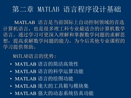 第二章MATLAB语言程序设计基础