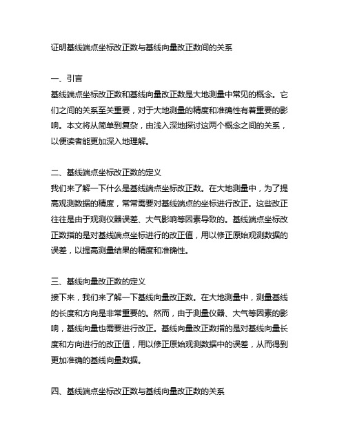 证明基线端点坐标改正数与基线向量改正数间的关系