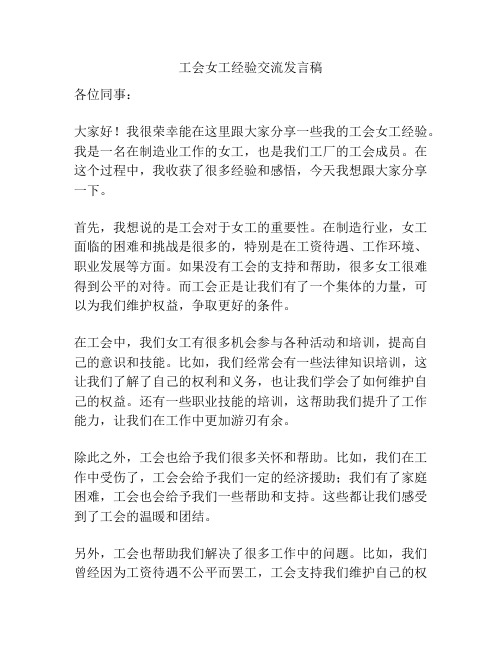 工会女工经验交流发言稿