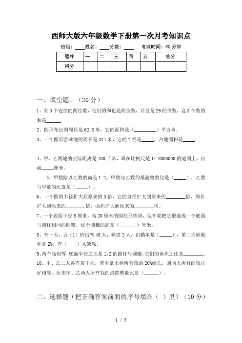 西师大版六年级数学下册第一次月考知识点