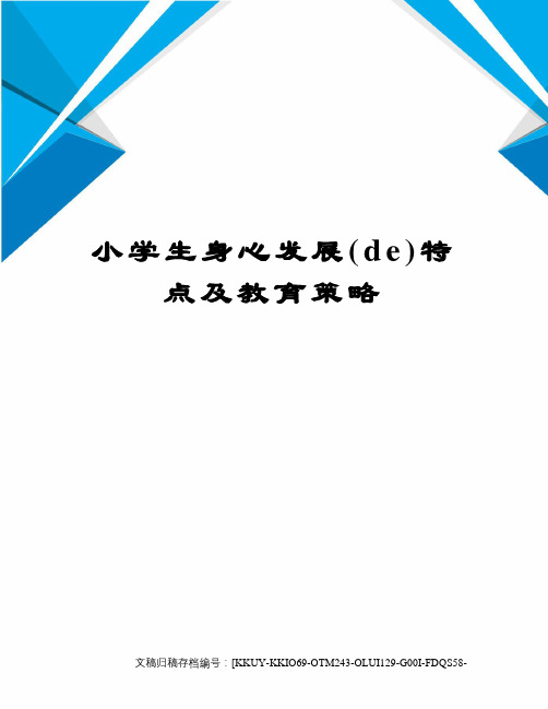 小学生身心发展的特点及教育策略