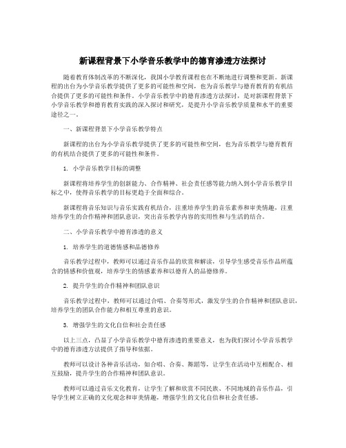 新课程背景下小学音乐教学中的德育渗透方法探讨