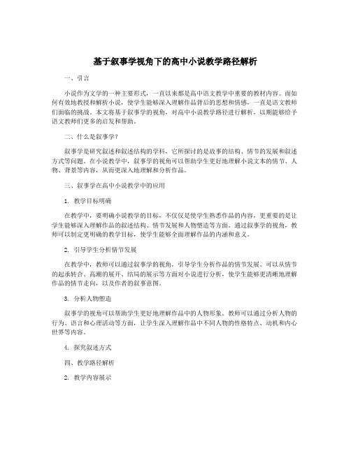 基于叙事学视角下的高中小说教学路径解析