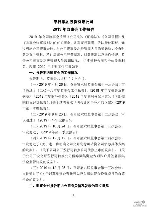 孚日股份:2019年监事会工作报告