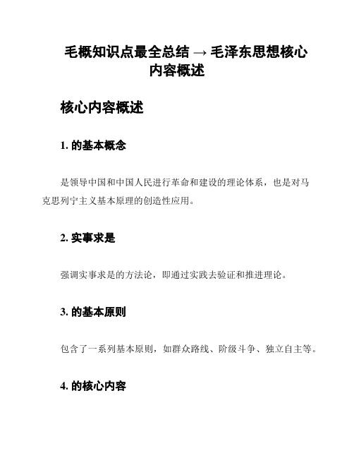 毛概知识点最全总结 → 毛泽东思想核心内容概述