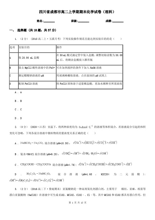 四川省成都市高二上学期期末化学试卷(理科)