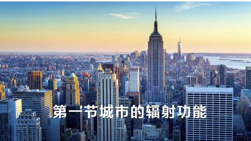 【高中地理课件】城市的辐射功能 2022-2023学年高二地理人教版(2019)选择性必修2 