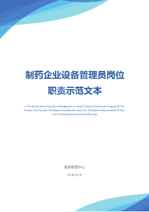 制药企业设备管理员岗位职责示范文本