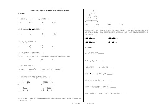 2020-2021学年湖南郴州八年级上数学月考试卷(1)