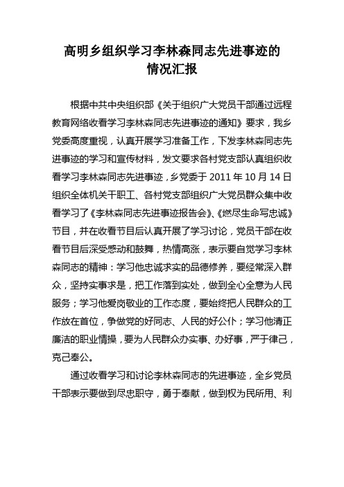 高明乡党委组织学习李林森同志先进事迹报告的情况汇报