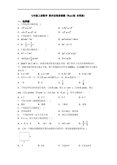 七年级上册数学 期末试卷易错题(Word版 含答案)