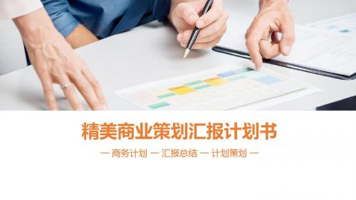 市场营销商业计划书ppt