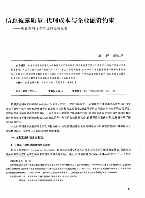 信息披露质量、代理成本与企业融资约束——来自深圳证券市场的经验证据