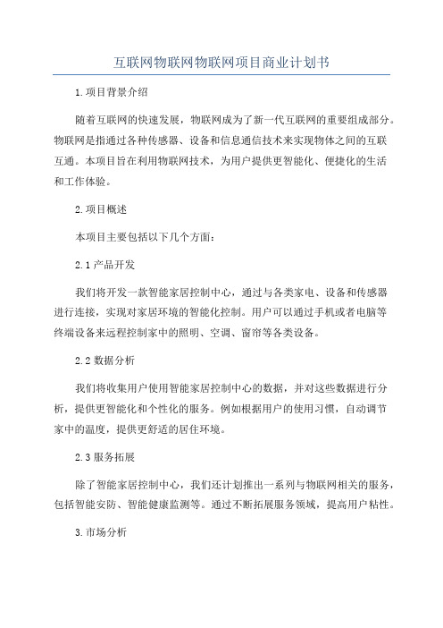 互联网物联网物联网项目商业计划书