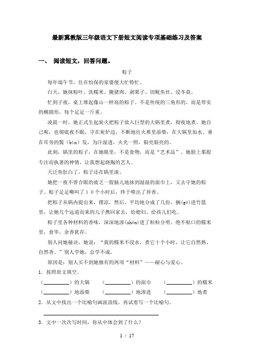 最新冀教版三年级语文下册短文阅读专项基础练习及答案