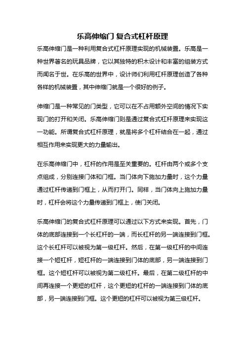 乐高伸缩门 复合式杠杆原理