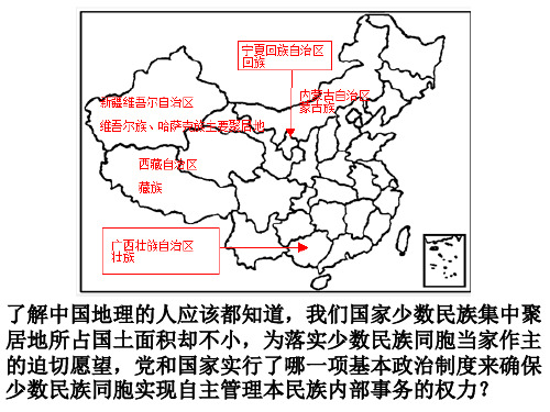 人教版高中政治必修二民族区域自治制度：适合国情的基本政治制度1