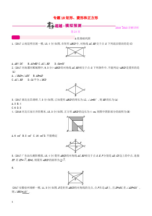 2018年中考数学总复习第五单元四边形专题18矩形菱形和正方形试题含答案