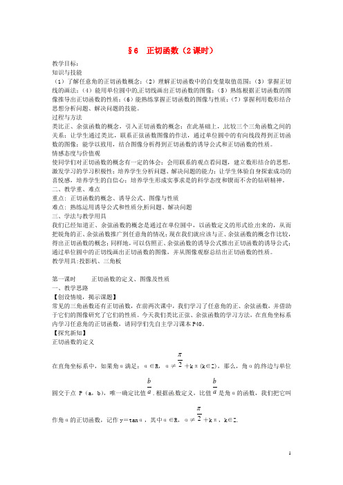 陕西省西安市高中数学 第一章《正切函数》教案1 北师大版必修4