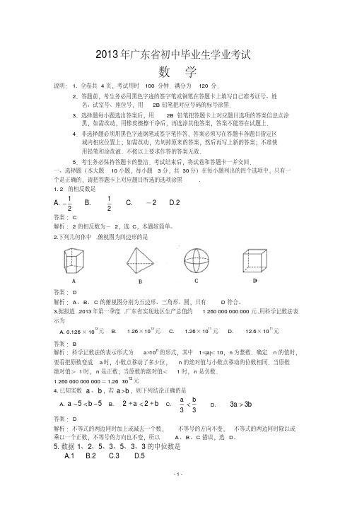 中考数学-2013年广东省中考数学试卷及答案(word解析版)