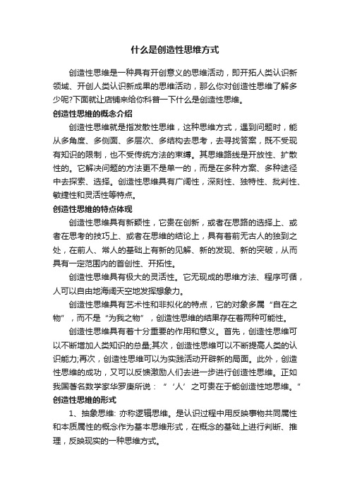 什么是创造性思维方式