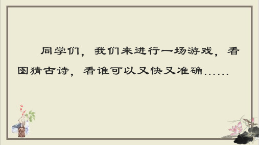 部编版八年级下册语文课件--综合性学习古诗苑漫步