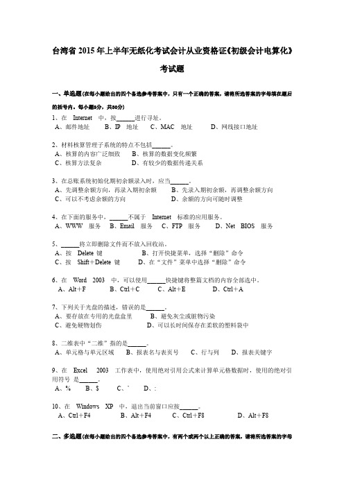 台湾省2015年上半年无纸化考试会计从业资格证《初级会计电算化》考试题